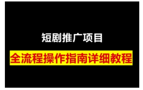 短剧运营变现之路，从基础的短剧授权问题，到挂链接、写标题技巧，全方位为你拆解短剧运营要点睿集资源栈-网赚项目-副业赚钱-互联网创业-资源整合睿集资源栈