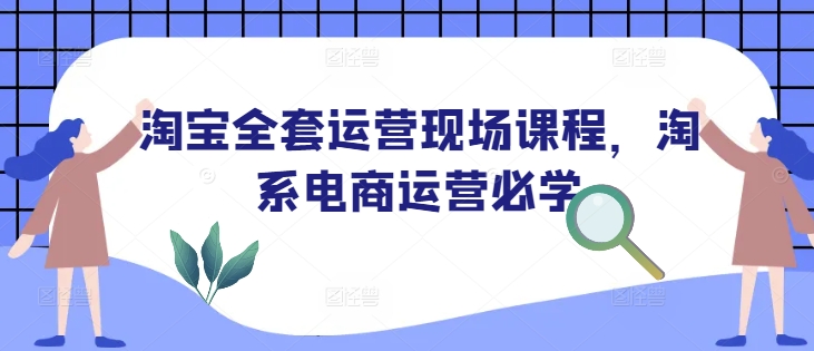 淘宝全套运营现场课程，淘系电商运营必学睿集资源栈-网赚项目-副业赚钱-互联网创业-资源整合睿集资源栈