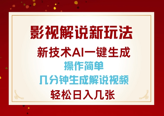 影视解说新玩法，AI仅需几分中生成解说视频，操作简单，日入几张睿集资源栈-网赚项目-副业赚钱-互联网创业-资源整合睿集资源栈