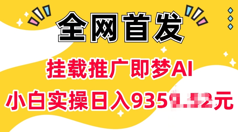 抖音挂载推广即梦AI,无需实名,有5个粉丝就可以做,小白实操日入上k睿集资源栈-网赚项目-副业赚钱-互联网创业-资源整合睿集资源栈