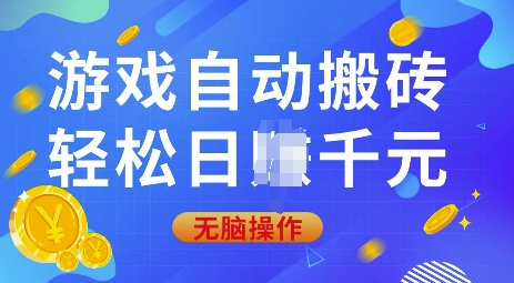 游戏自动搬砖,轻松日入上千,0基础无脑操作【揭秘】睿集资源栈-网赚项目-副业赚钱-互联网创业-资源整合睿集资源栈