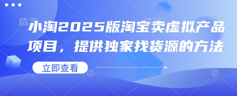 小淘2025版淘宝卖虚拟产品项目，提供独家找货源的方法睿集资源栈-网赚项目-副业赚钱-互联网创业-资源整合睿集资源栈