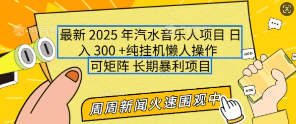 2025年最新汽水音乐人项目，单号日入3张，可多号操作，可矩阵，长期稳定小白轻松上手【揭秘】睿集资源栈-网赚项目-副业赚钱-互联网创业-资源整合睿集资源栈