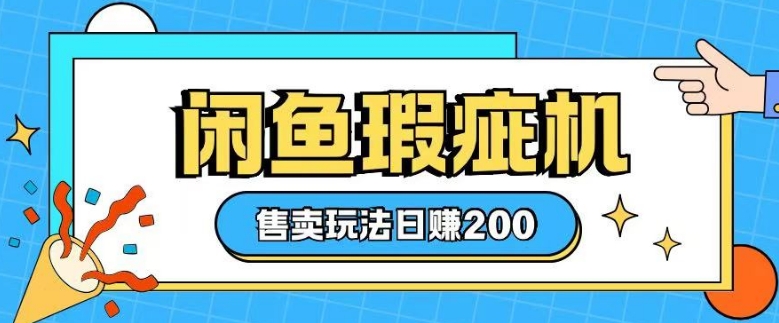 咸鱼瑕疵机售卖玩法0基础也能上手，日入2张睿集资源栈-网赚项目-副业赚钱-互联网创业-资源整合睿集资源栈