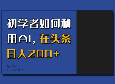 初学者如何利用AI，在头条日入200+睿集资源栈-网赚项目-副业赚钱-互联网创业-资源整合睿集资源栈