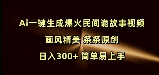 Ai一键生成爆火民间诡故事视频 画风精美 条条原创 日入300+ 简单易上手睿集资源栈-网赚项目-副业赚钱-互联网创业-资源整合睿集资源栈