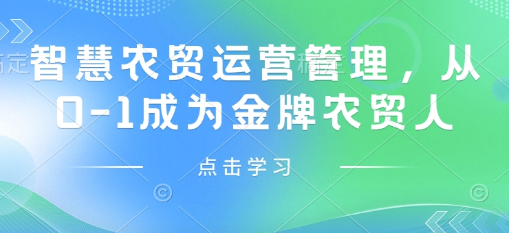 智慧农贸运营管理，从0-1成为金牌农贸人睿集资源栈-网赚项目-副业赚钱-互联网创业-资源整合睿集资源栈
