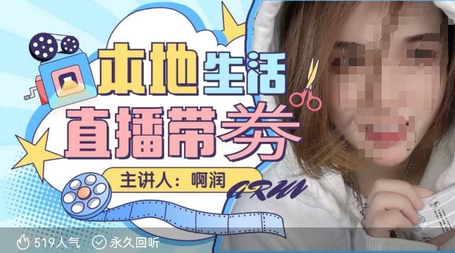 本地生活 | 团购达人直播带劵系列课,普通人入局本地生活直播必学睿集资源栈-网赚项目-副业赚钱-互联网创业-资源整合睿集资源栈