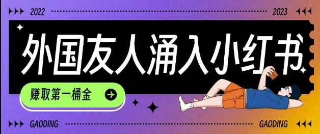 tiktok用户涌入小红书，我们如何利用信息差快速起号，小白如何抓住机遇赚取第一桶金睿集资源栈-网赚项目-副业赚钱-互联网创业-资源整合睿集资源栈