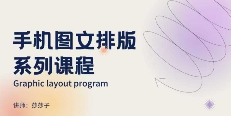 手机图文排版系列课程，​朋友圈美学营销/图文排版设计等睿集资源栈-网赚项目-副业赚钱-互联网创业-资源整合睿集资源栈