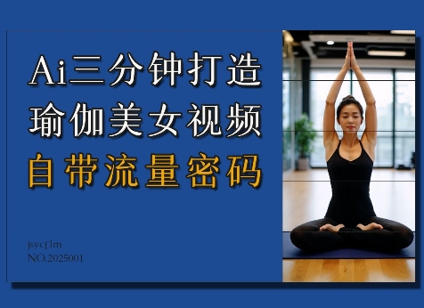 Ai3分钟打造瑜伽美女视频，自带流量密码睿集资源栈-网赚项目-副业赚钱-互联网创业-资源整合睿集资源栈