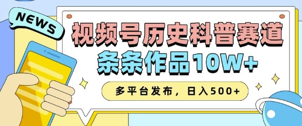 2025视频号历史科普赛道，AI一键生成，条条作品10W+，多平台发布，助你变现收益翻倍睿集资源栈-网赚项目-副业赚钱-互联网创业-资源整合睿集资源栈