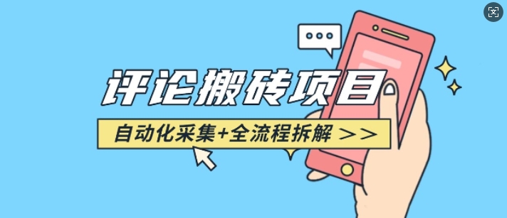 悟空采集评论搬砖_评论搬砖+自动采集【完整攻略】睿集资源栈-网赚项目-副业赚钱-互联网创业-资源整合睿集资源栈