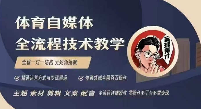 体育自媒体创作全流程讲解，百万大V带你全流程学习体育自媒体短视频文案创作、视频制作和账号运营睿集资源栈-网赚项目-副业赚钱-互联网创业-资源整合睿集资源栈