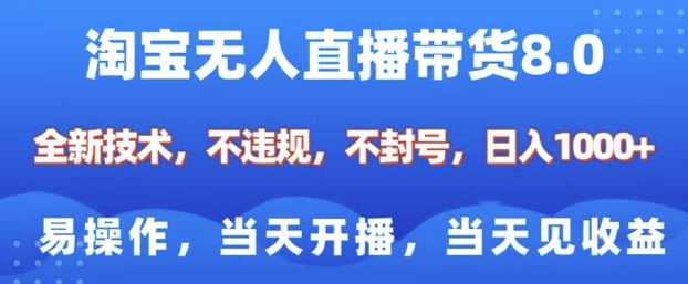 淘宝无人直播带货8.0，全新技术，不违规，不封号，纯小白易操作，当天开播，当天见收益，日入多张睿集资源栈-网赚项目-副业赚钱-互联网创业-资源整合睿集资源栈