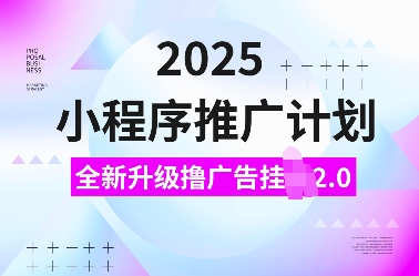 2025小程序推广计划，全新升级撸广告挂JI2.0玩法，日入多张，小白可做【揭秘】睿集资源栈-网赚项目-副业赚钱-互联网创业-资源整合睿集资源栈