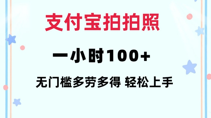 支付宝拍拍照一小时100+无任何门槛多劳多得一台手机轻松操做【揭秘】睿集资源栈-网赚项目-副业赚钱-互联网创业-资源整合睿集资源栈