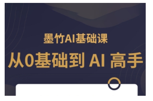 AI基础课，从0到 AI 高手，探索 AI 的无限可能睿集资源栈-网赚项目-副业赚钱-互联网创业-资源整合睿集资源栈