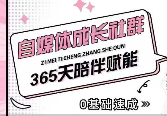 自媒体成长社群，帮助自媒体小白从0-1快速起号，精准获客，流量变现，全方位提升睿集资源栈-网赚项目-副业赚钱-互联网创业-资源整合睿集资源栈