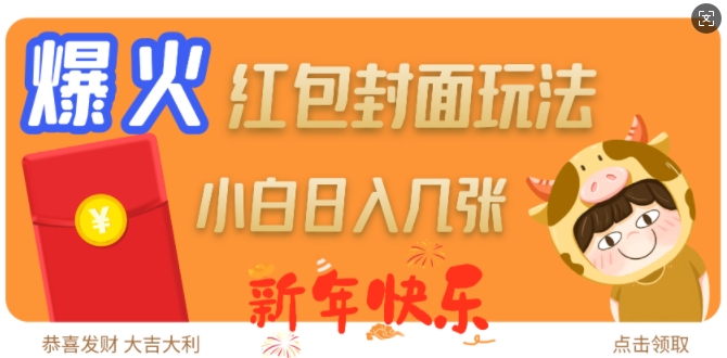 爆火新年红包封面玩法，日入几张睿集资源栈-网赚项目-副业赚钱-互联网创业-资源整合睿集资源栈