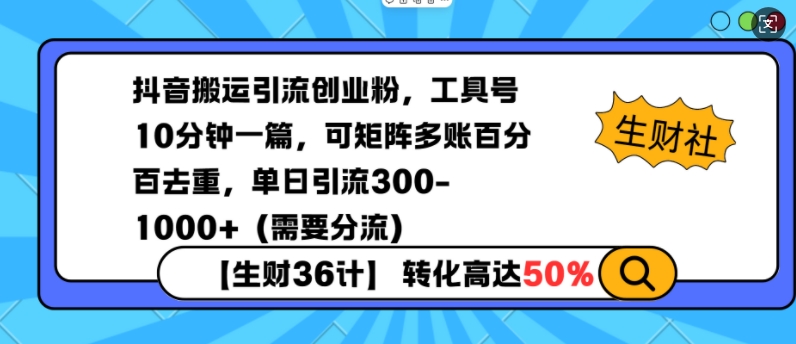 抖音搬运引流创业粉，工具号10分钟一篇，可矩阵多账百分百去重，单日引流300+(需要分流)睿集资源栈-网赚项目-副业赚钱-互联网创业-资源整合睿集资源栈