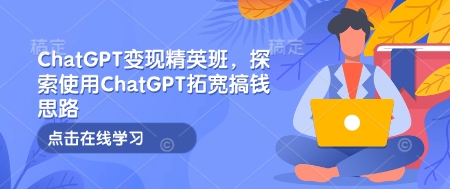 ChatGPT变现精英班，探索使用ChatGPT拓宽搞钱思路睿集资源栈-网赚项目-副业赚钱-互联网创业-资源整合睿集资源栈