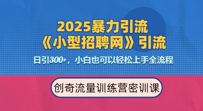 2025最新暴力引流方法，招聘平台一天引流300+，日变现多张，专业人士力荐睿集资源栈-网赚项目-副业赚钱-互联网创业-资源整合睿集资源栈
