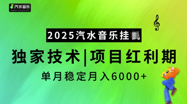 2025汽水音乐挂JI，独家技术，项目红利期，稳定月入5k【揭秘】睿集资源栈-网赚项目-副业赚钱-互联网创业-资源整合睿集资源栈