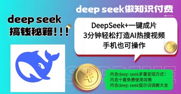 绝了，DeepSeek+一键成片，一分钟轻松打造AI热搜视频，结合流量IP哪吒，轻松日入多张睿集资源栈-网赚项目-副业赚钱-互联网创业-资源整合睿集资源栈