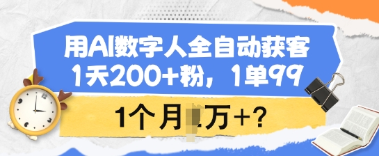 用AI数字人全自动获客，1天200+粉，1单99，1个月1个W+?睿集资源栈-网赚项目-副业赚钱-互联网创业-资源整合睿集资源栈