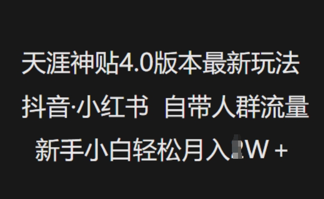 天涯神贴4.0版本最新玩法，抖音·小红书自带人群流量，新手小白轻松月入过W睿集资源栈-网赚项目-副业赚钱-互联网创业-资源整合睿集资源栈