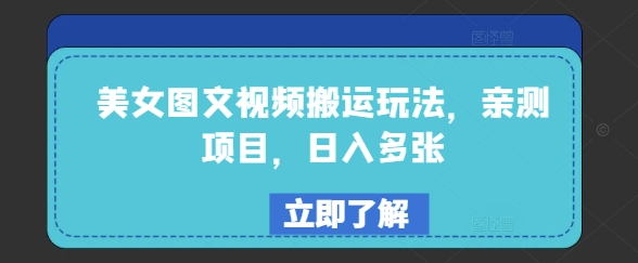 美女图文视频搬运玩法，亲测项目，日入多张睿集资源栈-网赚项目-副业赚钱-互联网创业-资源整合睿集资源栈