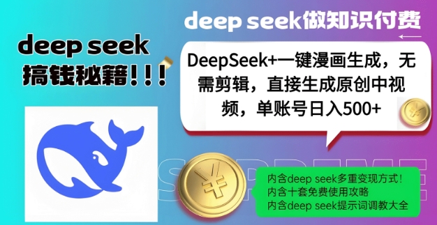 DeepSeek+漫画生成,无需剪辑,一键生成原创中视频,单账号日入5张睿集资源栈-网赚项目-副业赚钱-互联网创业-资源整合睿集资源栈