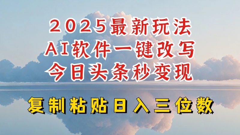 今日头条2025最新升级玩法，AI软件一键写文，轻松日入三位数纯利，小白也能轻松上手睿集资源栈-网赚项目-副业赚钱-互联网创业-资源整合睿集资源栈