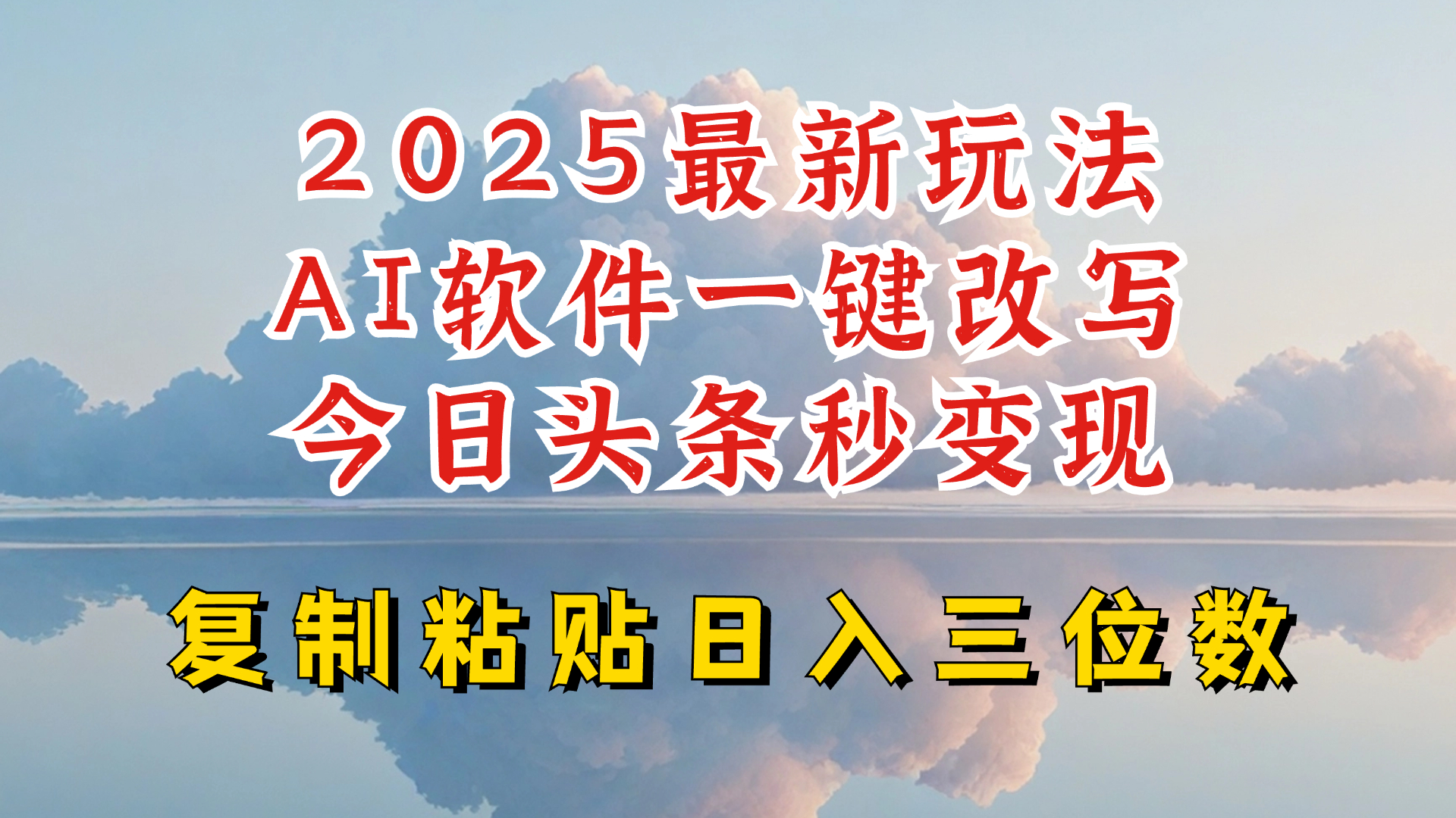 今日头条2025最新升级玩法，AI软件一键写文，轻松日入三位数纯利，小白也能轻松上手睿集资源栈-网赚项目-副业赚钱-互联网创业-资源整合睿集资源栈