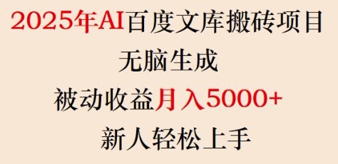 2025年AI百度文库搬砖项目，无脑生成，被动收益月入5k+，新人轻松上手睿集资源栈-网赚项目-副业赚钱-互联网创业-资源整合睿集资源栈