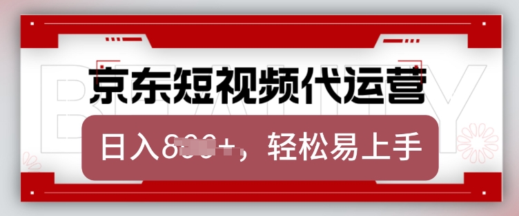 京东带货代运营，2025年翻身项目，只需上传视频，单月稳定变现8k【揭秘】睿集资源栈-网赚项目-副业赚钱-互联网创业-资源整合睿集资源栈