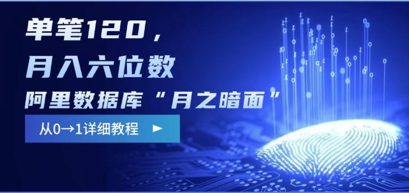 阿里数据库“月之暗面“影评撰写,边追剧边赚钱,单笔120,,月入过W睿集资源栈-网赚项目-副业赚钱-互联网创业-资源整合睿集资源栈