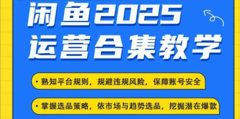 2025闲鱼电商运营全集，2025最新咸鱼玩法睿集资源栈-网赚项目-副业赚钱-互联网创业-资源整合睿集资源栈