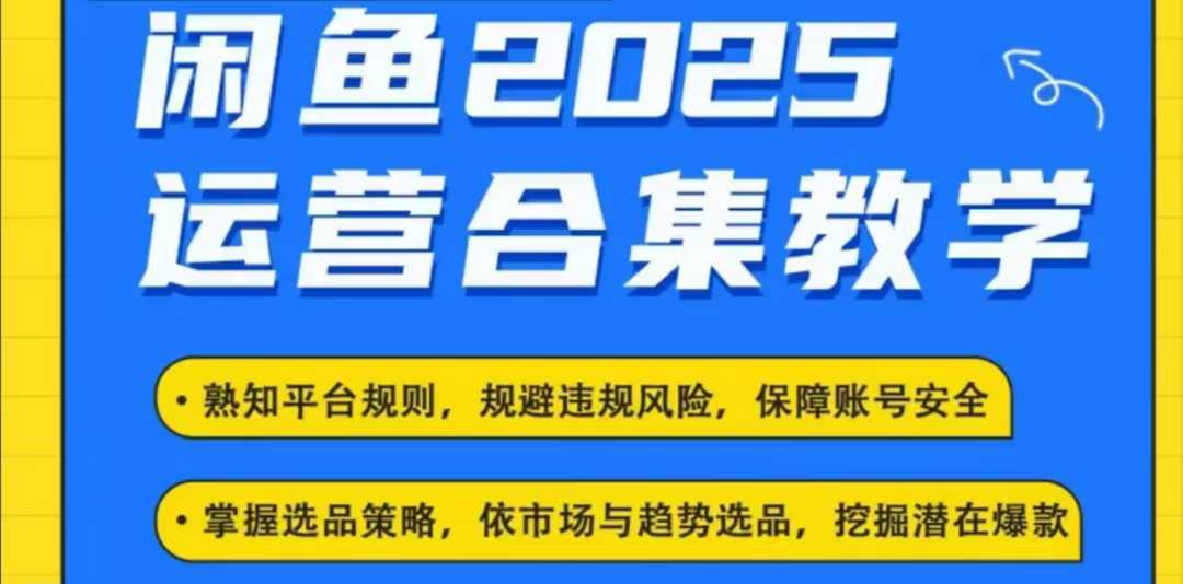 2025闲鱼电商运营全集，2025最新咸鱼玩法睿集资源栈-网赚项目-副业赚钱-互联网创业-资源整合睿集资源栈