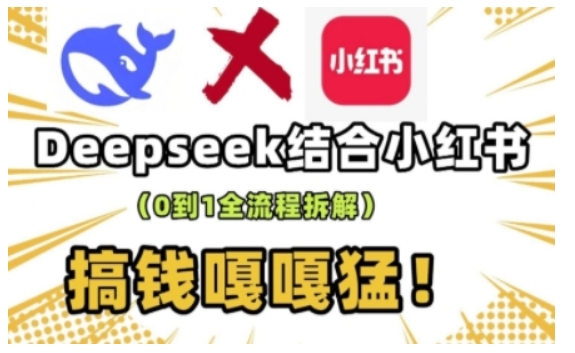 deepseek+小红书打造流量生产线实操课，0到1全流程拆解，搞钱嘎嘎猛睿集资源栈-网赚项目-副业赚钱-互联网创业-资源整合睿集资源栈