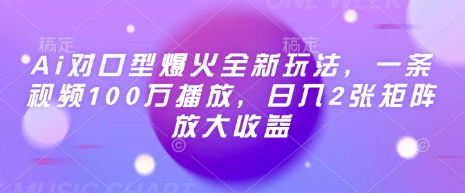 Ai对口型爆火全新玩法，一条视频100万播放，日入2张矩阵放大收益睿集资源栈-网赚项目-副业赚钱-互联网创业-资源整合睿集资源栈