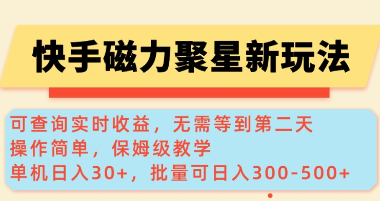 快手磁力新玩法，可查询实时收益，单机30+，批量可日入3到5张【揭秘】睿集资源栈-网赚项目-副业赚钱-互联网创业-资源整合睿集资源栈