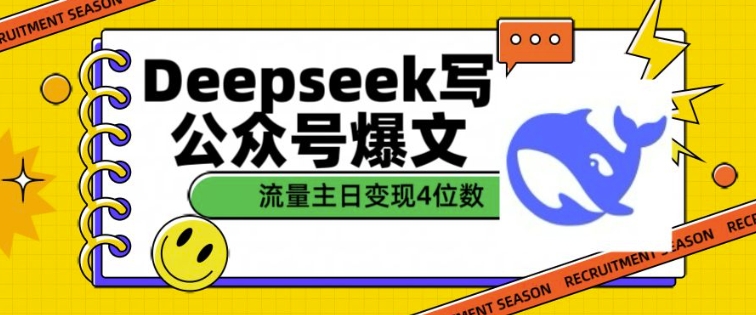 用DeepSeek写公众号爆文，流量主收益一篇文章变现4位数睿集资源栈-网赚项目-副业赚钱-互联网创业-资源整合睿集资源栈