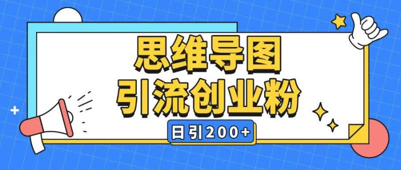 暴力引流全平台通用思维导图引流玩法ai一键生成日引200+睿集资源栈-网赚项目-副业赚钱-互联网创业-资源整合睿集资源栈