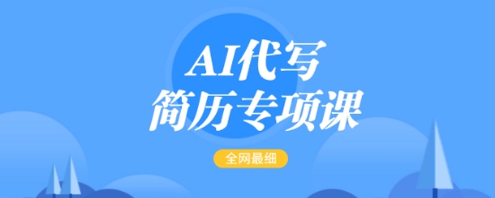 AI代写简历专项课，全网最全面的最简单的简历修改教程，一单15-50元，首月盈利5000+睿集资源栈-网赚项目-副业赚钱-互联网创业-资源整合睿集资源栈