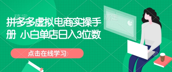 拼多多虚拟电商实操手册 小白单店日入3位数睿集资源栈-网赚项目-副业赚钱-互联网创业-资源整合睿集资源栈