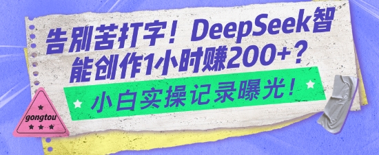 告别苦打字！DeepSeek智能创作1小时入2张？小白实操记录曝光睿集资源栈-网赚项目-副业赚钱-互联网创业-资源整合睿集资源栈