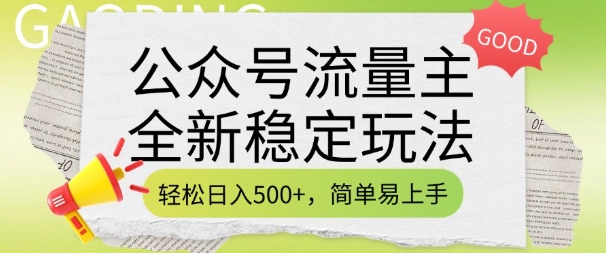 公众号流量主全新稳定玩法，轻松日入5张，简单易上手，做就有收益(附详细实操教程)睿集资源栈-网赚项目-副业赚钱-互联网创业-资源整合睿集资源栈