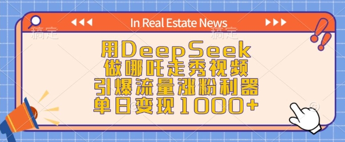用DeepSeek做哪吒走秀视频，引爆流量涨粉利器，单日变现1k睿集资源栈-网赚项目-副业赚钱-互联网创业-资源整合睿集资源栈